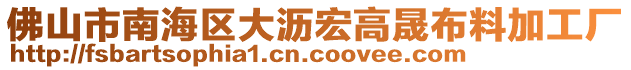 佛山市南海區(qū)大瀝宏高晟布料加工廠