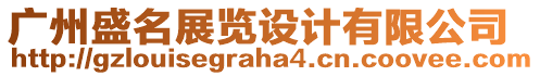 廣州盛名展覽設計有限公司