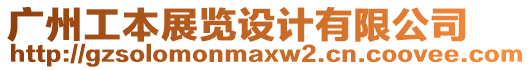 廣州工本展覽設(shè)計有限公司