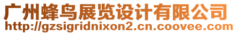 廣州蜂鳥展覽設(shè)計有限公司