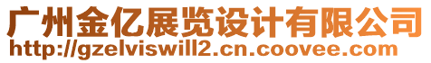 廣州金億展覽設(shè)計(jì)有限公司