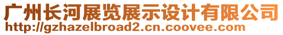 廣州長河展覽展示設(shè)計(jì)有限公司