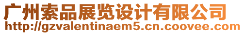 廣州索品展覽設(shè)計有限公司