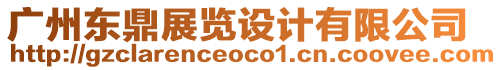 廣州東鼎展覽設(shè)計有限公司