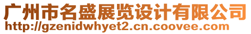 廣州市名盛展覽設(shè)計(jì)有限公司