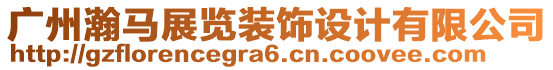 廣州瀚馬展覽裝飾設(shè)計(jì)有限公司