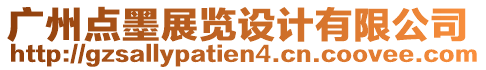 廣州點(diǎn)墨展覽設(shè)計(jì)有限公司