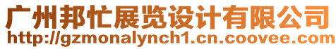 廣州邦忙展覽設(shè)計(jì)有限公司