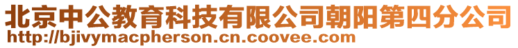 北京中公教育科技有限公司朝陽第四分公司