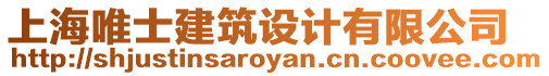 上海唯士建筑設(shè)計(jì)有限公司