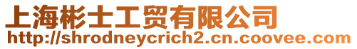 上海彬士工貿(mào)有限公司