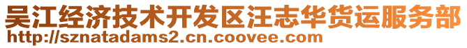 吳江經(jīng)濟技術開發(fā)區(qū)汪志華貨運服務部