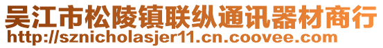 吳江市松陵鎮(zhèn)聯(lián)縱通訊器材商行