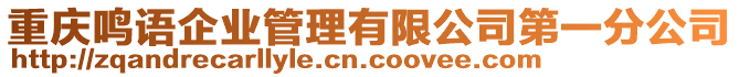 重慶鳴語企業(yè)管理有限公司第一分公司