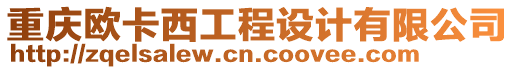 重慶歐卡西工程設計有限公司