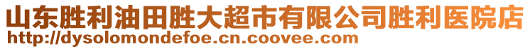 山東勝利油田勝大超市有限公司勝利醫(yī)院店