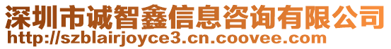 深圳市誠智鑫信息咨詢有限公司