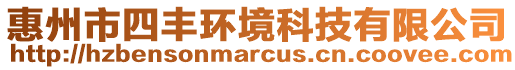 惠州市四豐環境科技有限公司