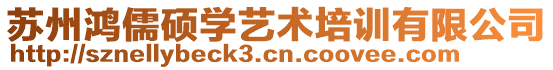 蘇州鴻儒碩學(xué)藝術(shù)培訓(xùn)有限公司