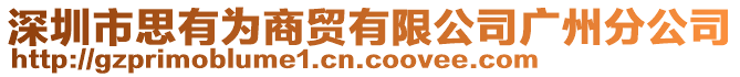 深圳市思有為商貿(mào)有限公司廣州分公司