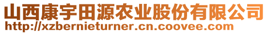 山西康宇田源農(nóng)業(yè)股份有限公司