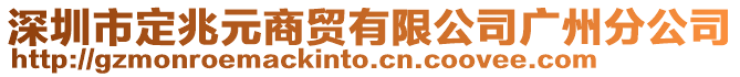 深圳市定兆元商貿(mào)有限公司廣州分公司