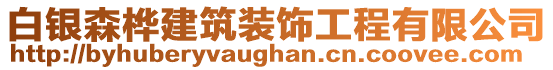 白銀森樺建筑裝飾工程有限公司