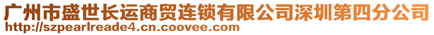 廣州市盛世長(zhǎng)運(yùn)商貿(mào)連鎖有限公司深圳第四分公司