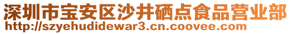 深圳市寶安區(qū)沙井硒點(diǎn)食品營(yíng)業(yè)部