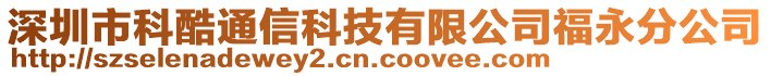 深圳市科酷通信科技有限公司福永分公司