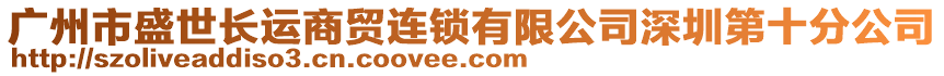 廣州市盛世長(zhǎng)運(yùn)商貿(mào)連鎖有限公司深圳第十分公司