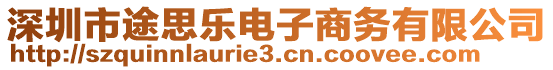 深圳市途思樂電子商務(wù)有限公司