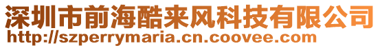 深圳市前?？醽盹L(fēng)科技有限公司