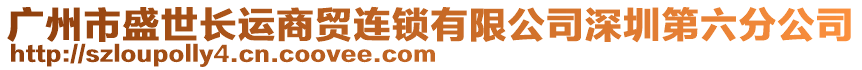 廣州市盛世長(zhǎng)運(yùn)商貿(mào)連鎖有限公司深圳第六分公司