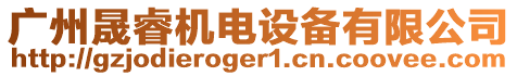 廣州晟睿機電設(shè)備有限公司