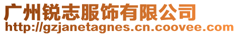 廣州銳志服飾有限公司