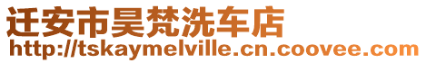 遷安市昊梵洗車店