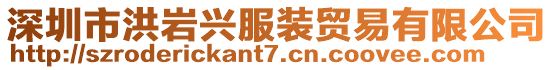 深圳市洪巖興服裝貿(mào)易有限公司