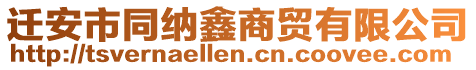 遷安市同納鑫商貿有限公司