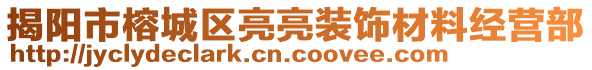 揭陽(yáng)市榕城區(qū)亮亮裝飾材料經(jīng)營(yíng)部