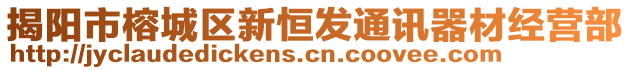 揭陽(yáng)市榕城區(qū)新恒發(fā)通訊器材經(jīng)營(yíng)部