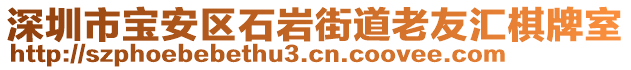 深圳市寶安區(qū)石巖街道老友匯棋牌室