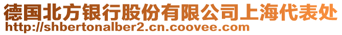 德國北方銀行股份有限公司上海代表處