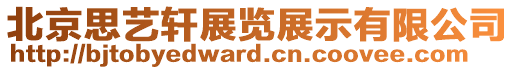 北京思藝軒展覽展示有限公司
