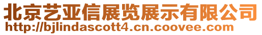 北京藝亞信展覽展示有限公司