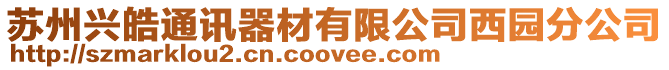 蘇州興皓通訊器材有限公司西園分公司