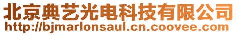 北京典藝光電科技有限公司