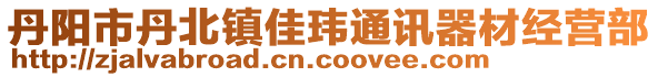 丹陽市丹北鎮(zhèn)佳瑋通訊器材經(jīng)營部