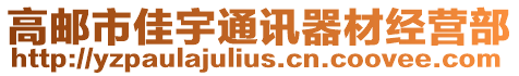 高郵市佳宇通訊器材經營部