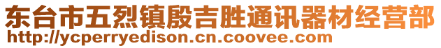 東臺(tái)市五烈鎮(zhèn)殷吉?jiǎng)偻ㄓ嵠鞑慕?jīng)營(yíng)部